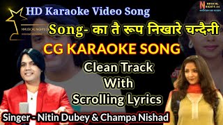 Ka tain roop Nikhare Karaoke For Duet |का तै रूप निखारे चंदैनी |CG Karaoke Song | Nitin Dubey |