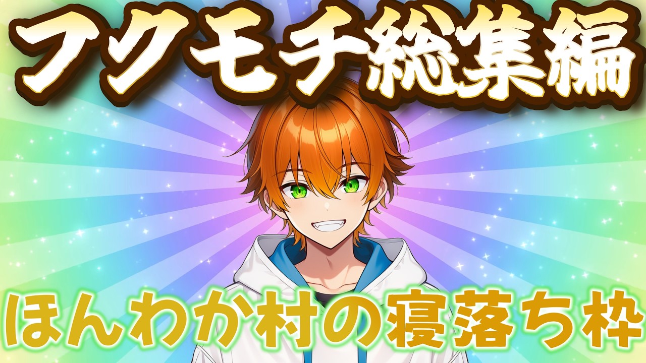 【フクモチ総集編】ほんわか村の寝落ち枠！【#ほんわか村】