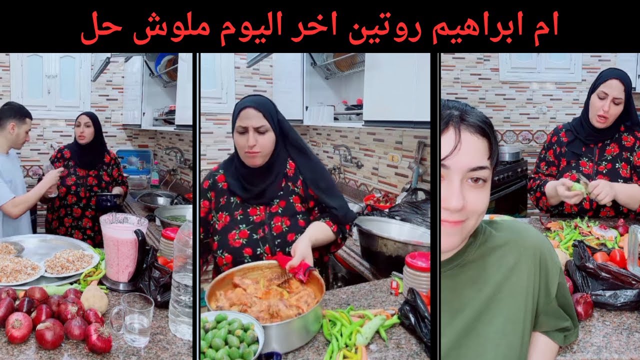 ام ابراهيم روتين اخر اليوم ملوش حل