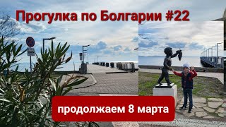 Поморие: таким мы его ещё не видели | Прогулка по Болгарии #22 | женский день - часть 2