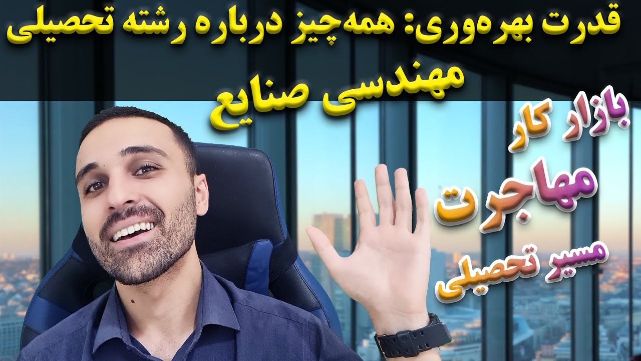 قدرت بهره وری: همه چیز درباره رشته مهندسی صنایع