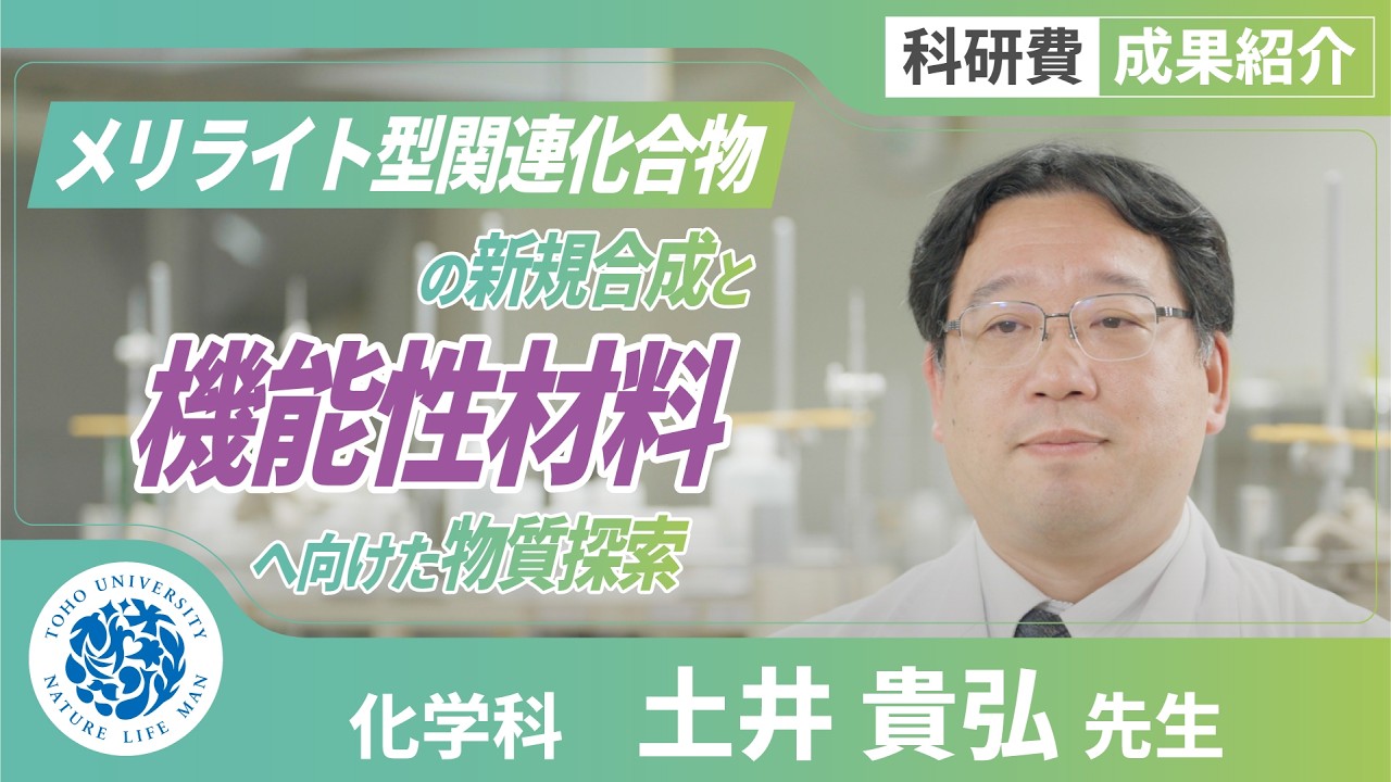 科研費成果紹介　東邦大学理学部化学科　土井貴弘