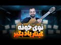 چجوری گیتار رو خودآموز یاد بگیرم چجوری گیتار رو خودآموز یاد بگیرم