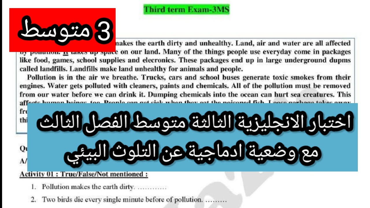 اختبار الانجليزية الثالثة متوسط الفصل الثالث مع وضعية ادماجية عن التلوث