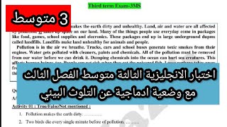 اختبار الانجليزية الثالثة متوسط الفصل الثالث مع وضعية ادماجية عن التلوث