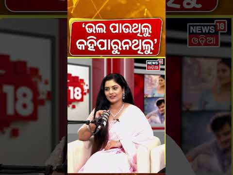 'ଭଲ ପାଉଥିଲୁ, କହିପାରୁନଥିଲୁ' | Gote Sua Gote Sari | Kalinga Gananatya | Ashwini & Debasmita Podcast