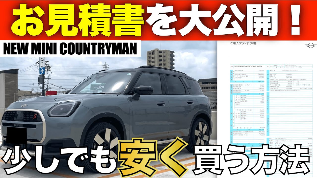完全に高級車！新型ミニカントリーマン人気2グレードの見積書を公開