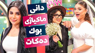 Beauty Show  Alqay 1 | Part 2 دانی ماکیاژی بووک دەکات