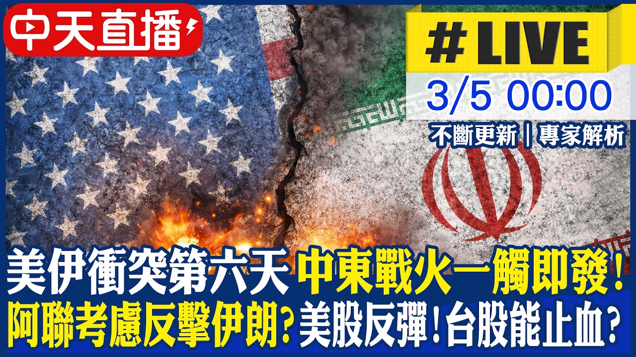【中天直播 #LIVE】美以開戰伊朗第六天 中東戰火一觸即發! 阿聯考慮反擊伊朗? 美股反彈!台股能止血? 不斷更新｜專家解析 20260305 @頭條開講HeadlinesTalk