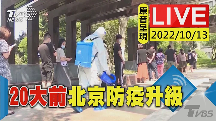 【原音呈现LIVE】20大前防疫升级 进返京居家3天 最新疫情说明 - 天天要闻