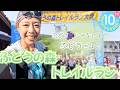 【大会】㊗10周年🎊初心者～上級者みんなが楽しめる！東海のトレラン祭り！今年も最高だったわぁ～✨
