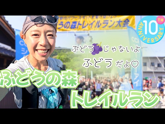 Race] ㊗ 10th Anniversary 🎊 A trail running festival in Tokai