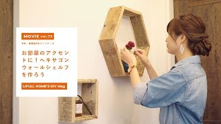 お部屋のアクセントに！ヘキサゴンウォールシェルフを作ろう