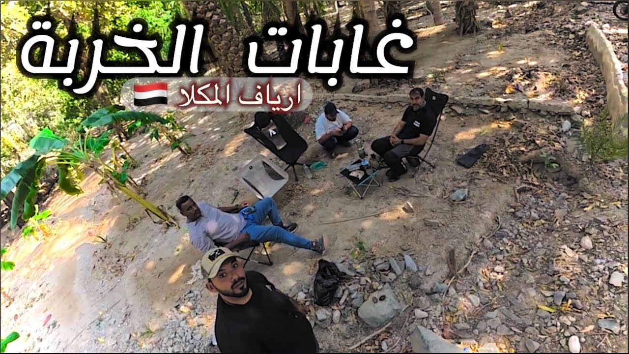 ‏ اليمن ‏في عين الرحال 🇾🇪  ‏الجزء السابع مكان جميل ( الخربة)