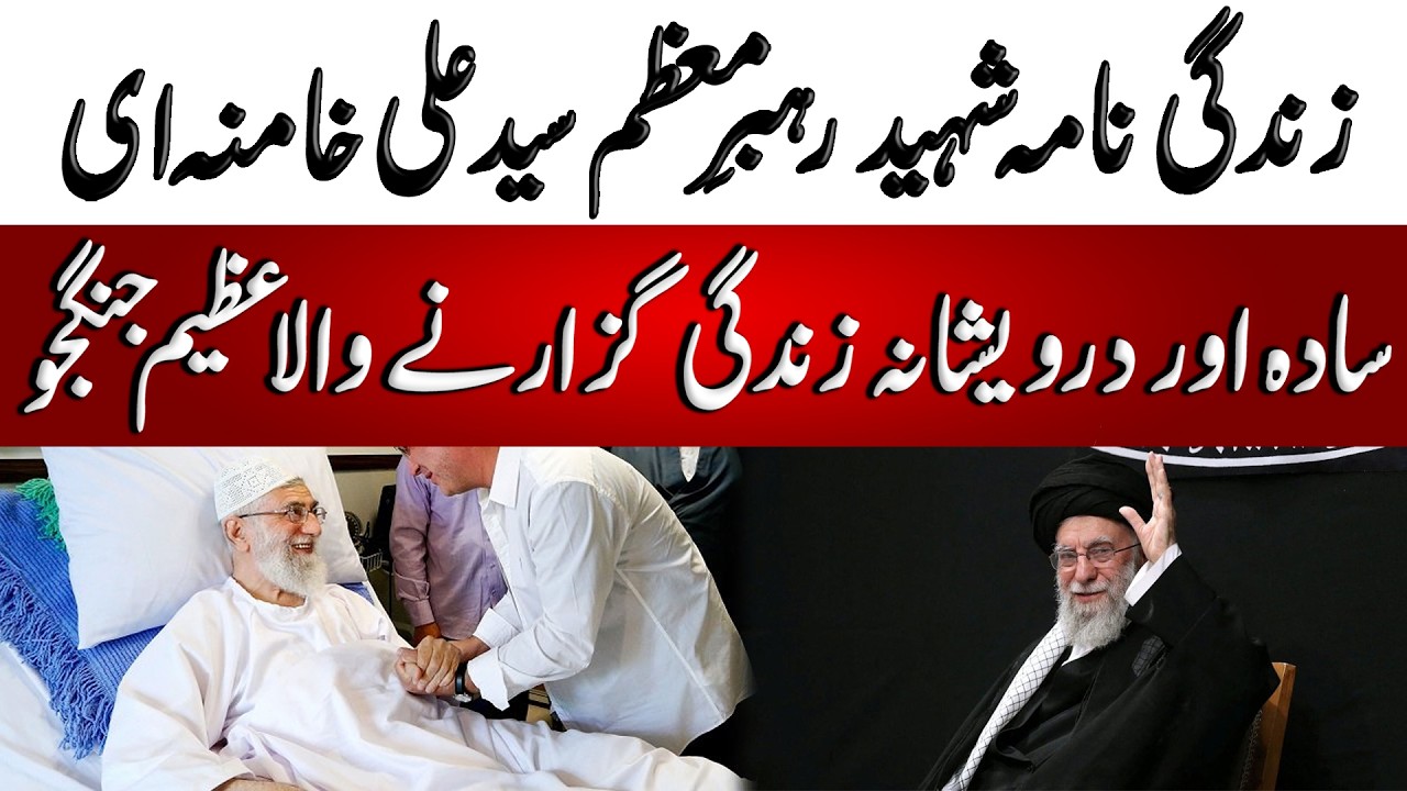 Ayatollah Ali Khamenei ke Halat e Zindagi | آیت اللہ علی خامنہ ای کے حالات زندگی | Blend of History