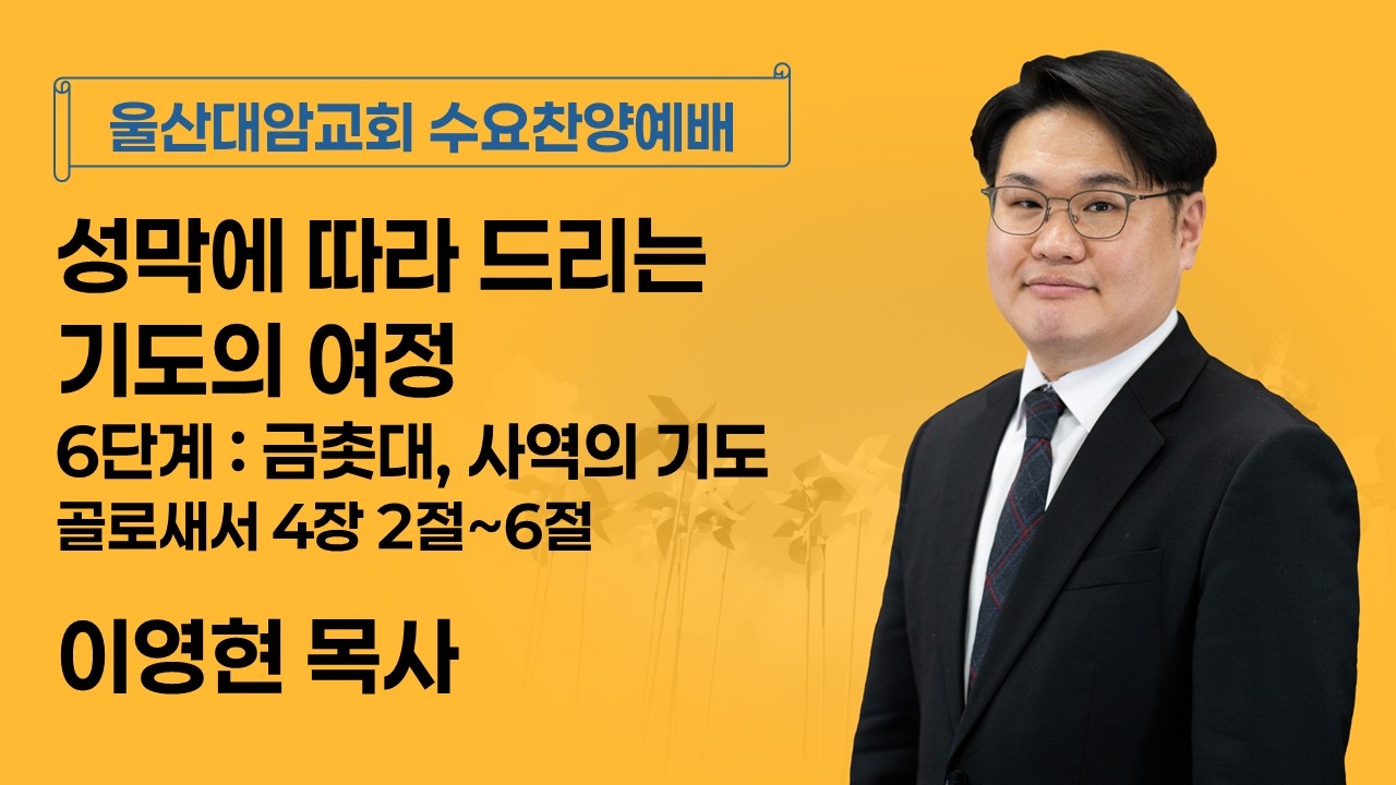 2026-02-11│성막에 따라 드리는 기도의 여정_6단계 : 금촛대, 사역의 기도│이영현 목사│수요찬양예배│울산대암교회