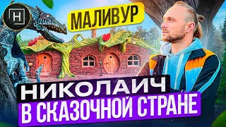 Куда съездить на выходные с детьми | Сказочная страна Маливур