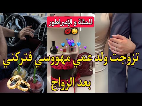 تزوجت ولد عمي المهووس لكنه تركني بعد الزواج رجع لقاني قصة درامية و فخمة 