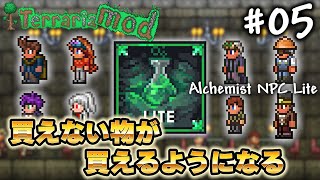 【テラリア MOD】追加NPC全解説！色んなショップが追加！！【AlchemistNPC Lite】  [オススメMOD紹介] #terraria #terrariamods #解説