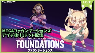 【MTGA】ファウンデーションズ実装後　お話ししながらリミテッド配信【紙家レイス】