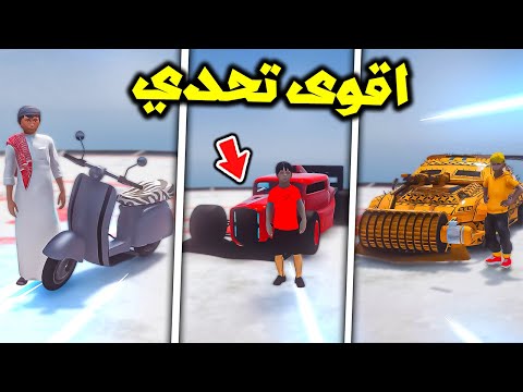 تحدي أضعف سيارة ضد اقوى سيارة بين الاصحاب