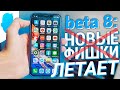 Обзор iOS 13 beta 8 для iPhone и iPad! Все изменения.