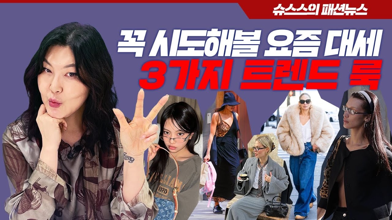 [ENG CC] 아직도 몰라⁉️ 지금 아니면 못 입는 패션 트렌드 세 가지👀 [슈스스 트렌드 분석]