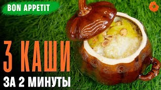 Гречневая каша по-купечески, Пудинг с ягодами и Рисовая каша с манго 🍩 Bon Appetit Гречневая каша по-купечески, Пудинг с ягодами и Рисовая каша с манго 🍩 Bon Appetit