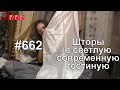 #662. Шторы в красивую светлую современную гостиную под серебристые обои