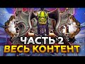 ОБЗОР WORLD OF WARCRAFT: Часть 2 - Контент Игры