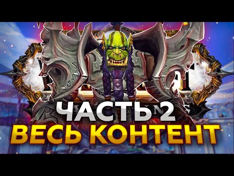 Видео: World Of Warcraft • Стр. 3