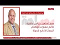 بصراحة أبرز تصريحات المهندس هاني محمود أثناء حواره مع الإعلامية رانيا هاشم 