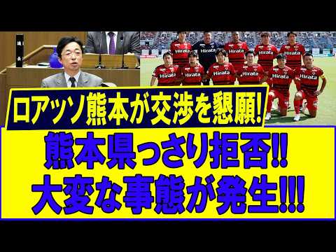 劇的｜【速報】ロアッソ熊本が懇願も県が即拒否！大波乱へ