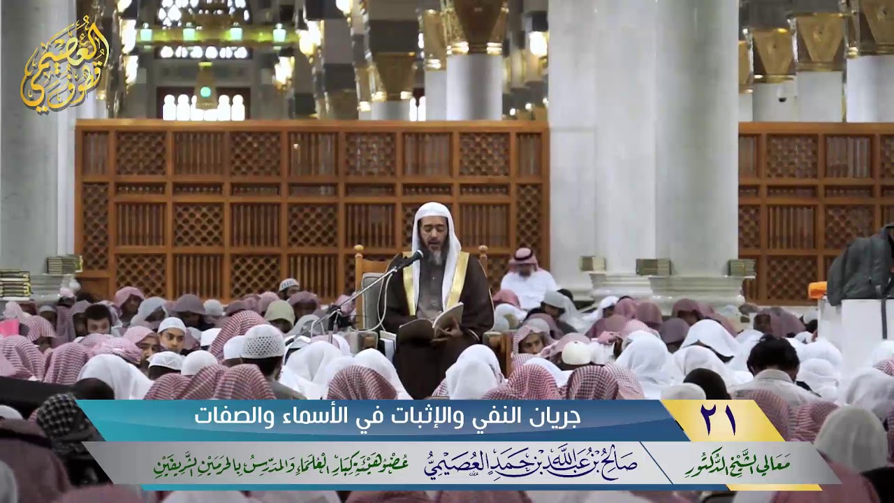 🖋جريان النفي والاثبات في الأسماء والصفات | الشيخ صالح العصيمي