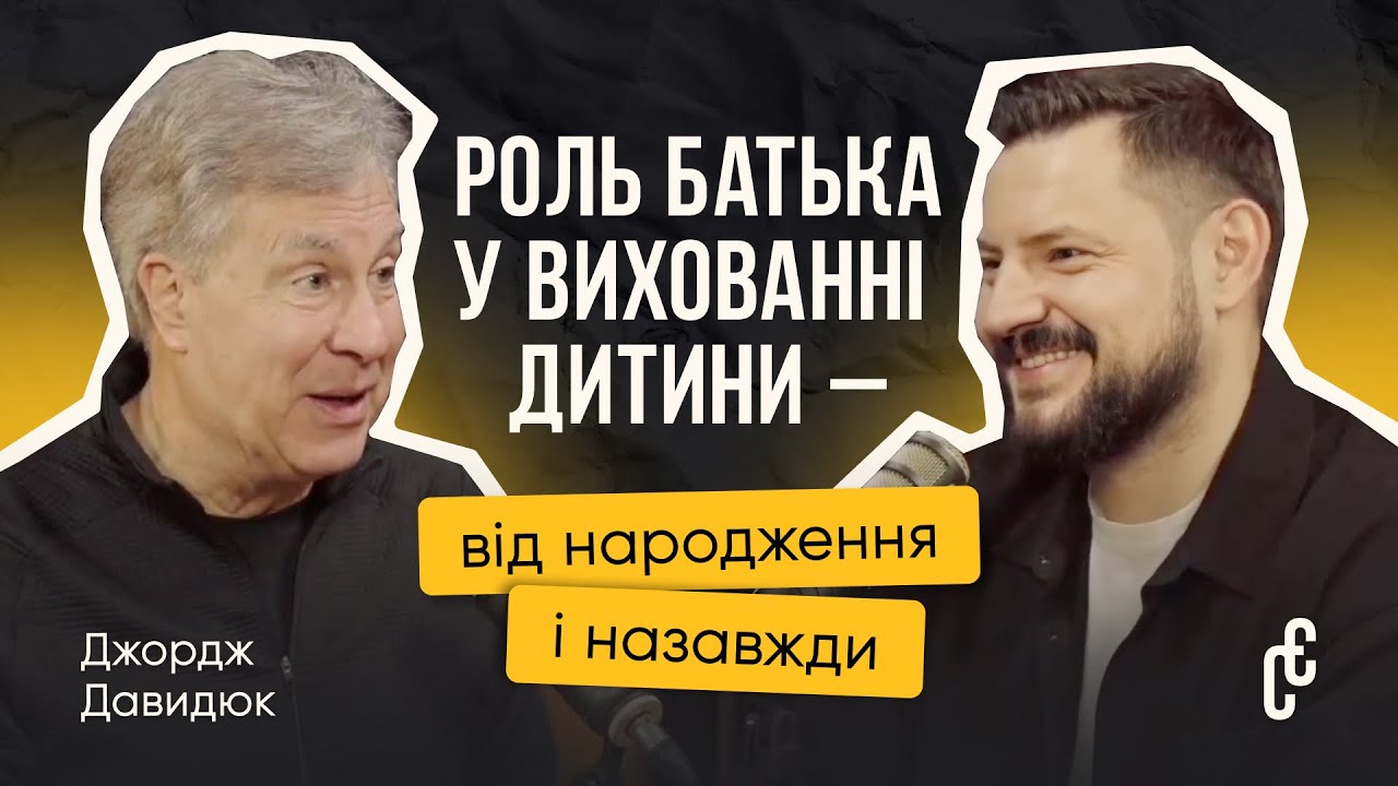Як бути батьком на кожному етапі життя дитини? I Джордж Давидюк