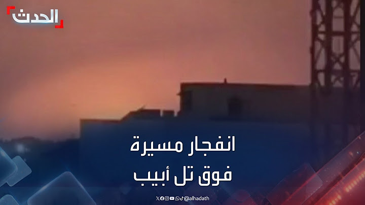 لحظة انفجار طائرة مسيرة فوق تل أبيب