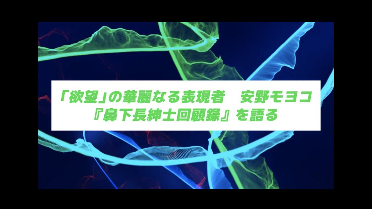 【2020年 第23回文化庁メディア芸術祭】「欲望」の華麗なる表現者 安野モヨコ『鼻下長紳士回顧録』を語る（川原和子さん、西原麻里さんによる解説）