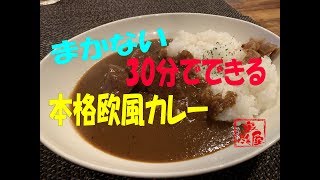 【5星ホテルの味】「本格、レストランの欧風カレー」を、たった30分で作る時短ワザ【まかないお料理教室】