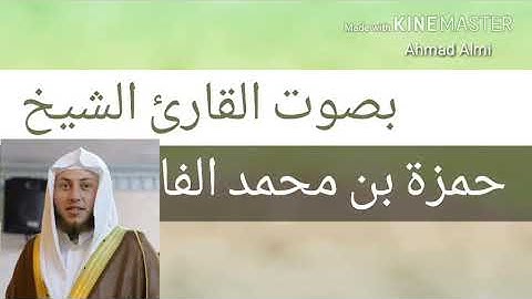إبداع يفوق الوصف بمقام الصبا للشيخ حمزة الفار من سورة الأعراف