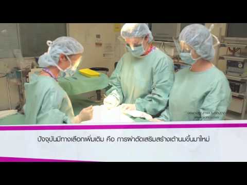 วีดีโอ: การผ่าตัดเสริมสร้าง