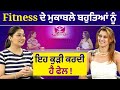 Prime Women (493) || Fitness ਦੇ ਮੁਕਾਬਲੇ ਬਹੁਤਿਆਂ ਨੂੰ ਇਹ ਕੁੜੀ ਕਰਦੀ ਹੈ ਫੇਲ !