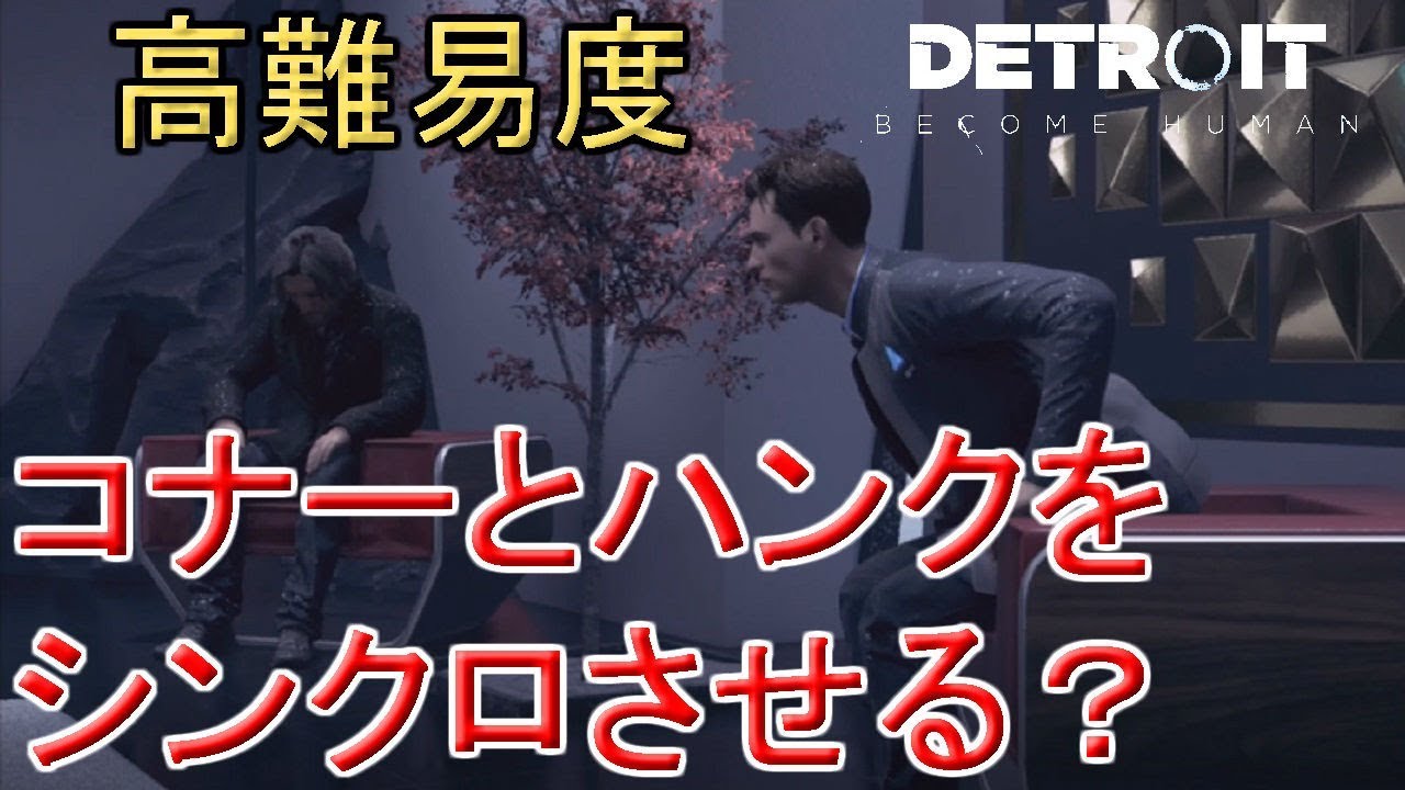 コナーとハンクでシンクロの高難易度ミッションに挑む！←デトロイトビカムヒューマンプレイ（detroit become human gameplay）