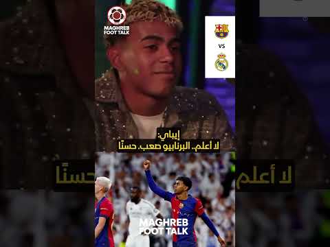 لامين يامال يشعل الأجواء قبل الكلاسيكو بتصريح مستفز لريال مدريد  لامين يامال يشعل الأجواء قبل الكلاسيكو بتصريح مستفز لريال مدريد