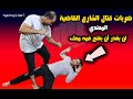 تعلم ضربات قتال الشارع القاضية في ثواني المعتدي لن يقدر أن يفتح فمه معك مرة أخري Street Fight