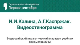 Педагогический марафон 2013. И.И.Калина, А.Г.Каспржак. Видеостенограмма