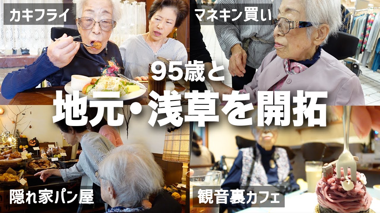 Asakusa Station to Kannonura] A 95-year-old and three generations
