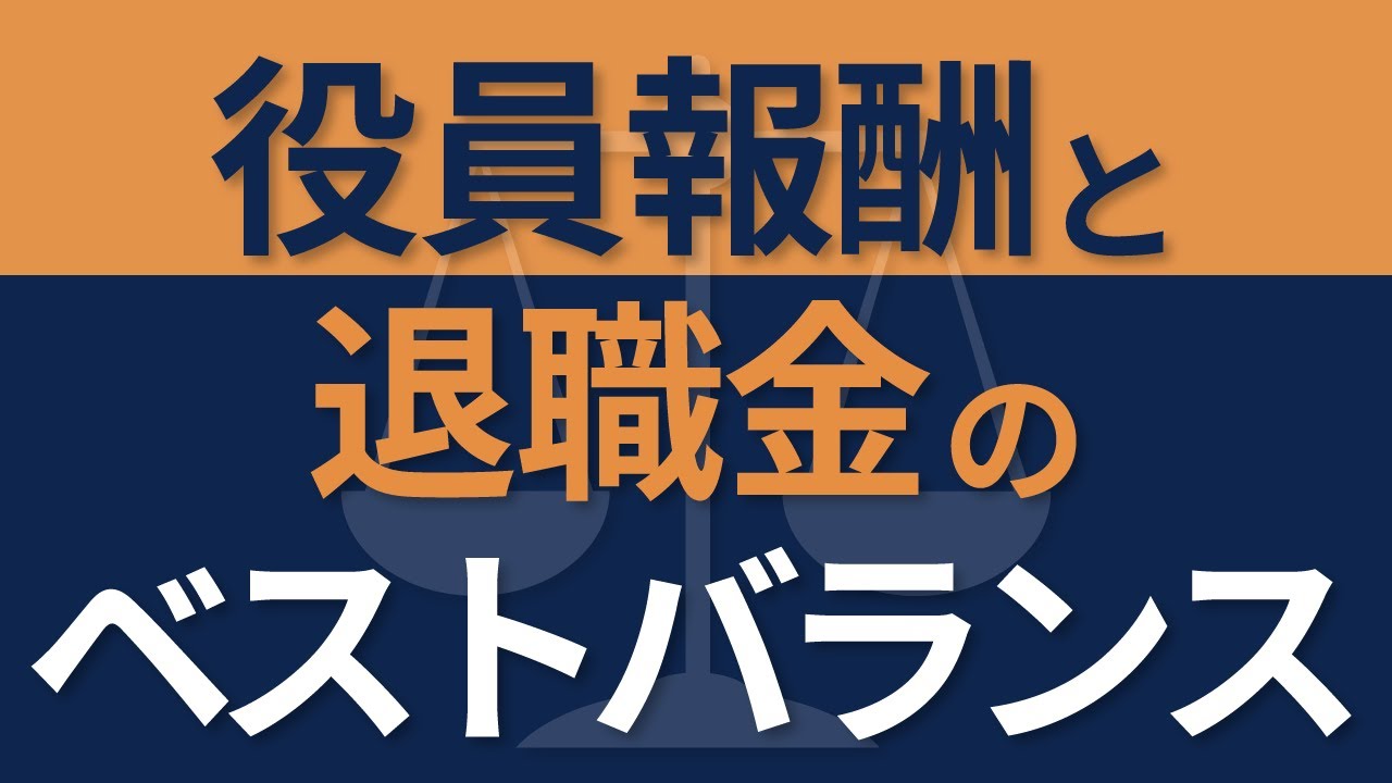経営者必見】役員報酬と退職金のバランスが巻き起した社長の悲劇 - YouTube
