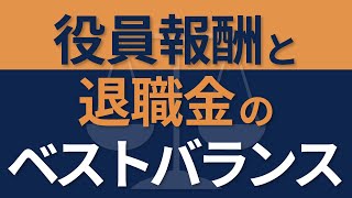 【経営者必見】役員報酬と退職金のバランスが巻き起した社長の悲劇