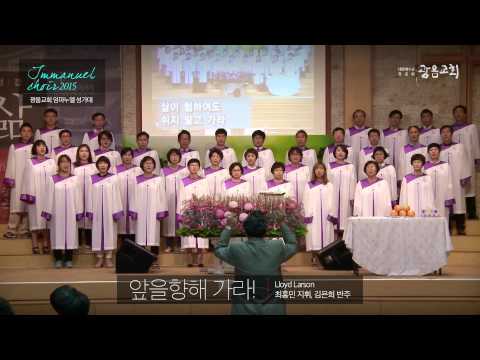 앞을향해가라 - 임마누엘성가대 (2015.06.28)