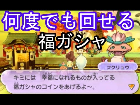 妖怪ウォッチ2真打 3 福ガシャは一日に何度でも回せる ふくふく超特急に乗って検証してみた 妖怪ウォッチ2本家 元祖 真打 三浦tv Youtube